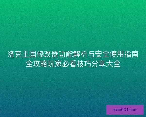 洛克王国修改器功能解析与安全使用指南全攻略玩家必看技巧分享大全