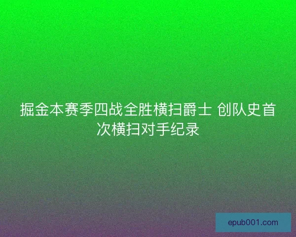 掘金本赛季四战全胜横扫爵士 创队史首次横扫对手纪录