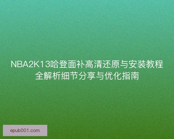 NBA2K13哈登面补高清还原与安装教程全解析细节分享与优化指南