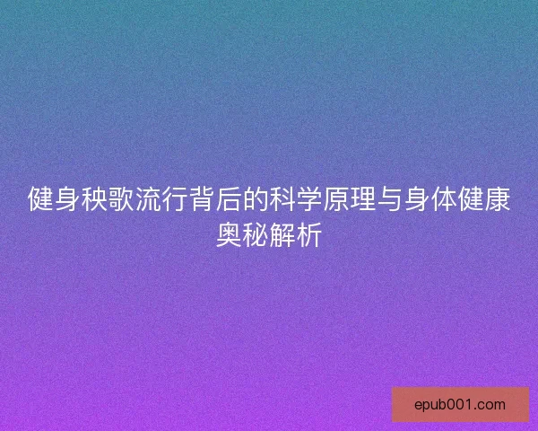 健身秧歌流行背后的科学原理与身体健康奥秘解析