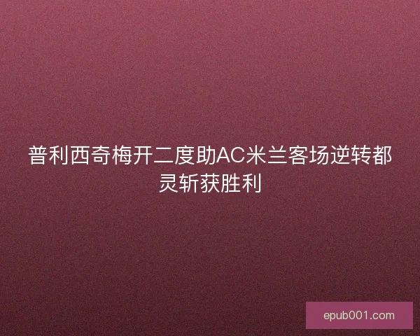 普利西奇梅开二度助AC米兰客场逆转都灵斩获胜利