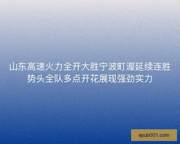 山东高速火力全开大胜宁波町渥延续连胜势头全队多点开花展现强劲实力